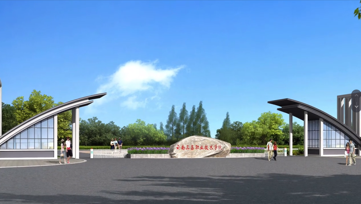 云南三鑫職業技術學院